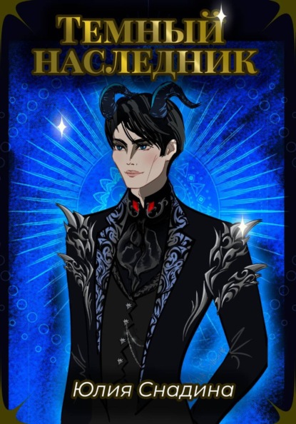 Скачать книгу Темный наследник