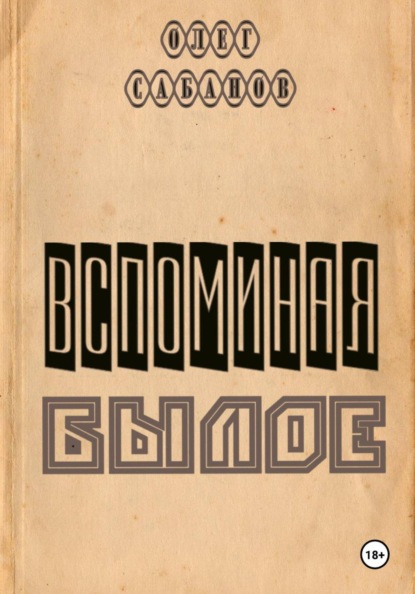 Скачать книгу Вспоминая былое