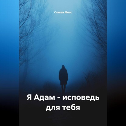 Скачать книгу Я Адам – Исповедь для тебя