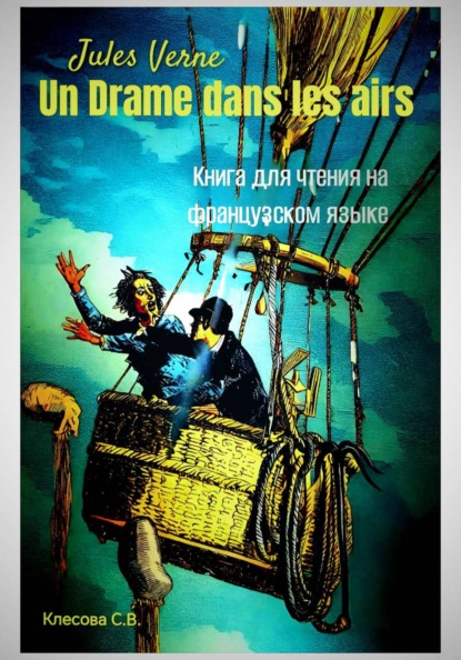 Скачать книгу Jules Verne. Un drame dans les airs. Книга для чтения на французском языке.
