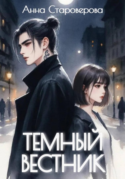 Скачать книгу Темный Вестник