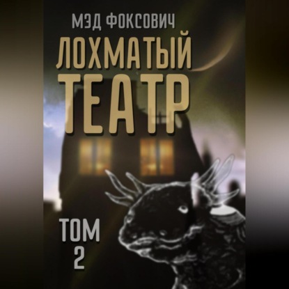 Скачать книгу Лохматый театр. Том 2
