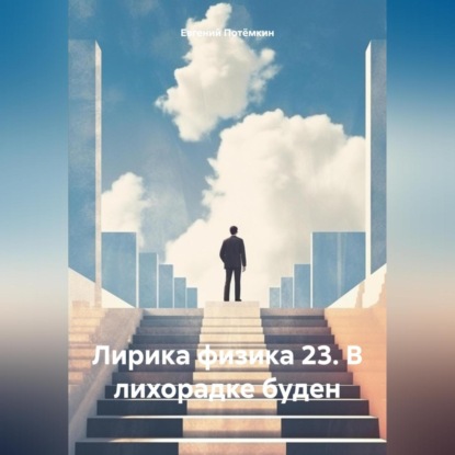 Скачать книгу Лирика физика 23. В лихорадке буден