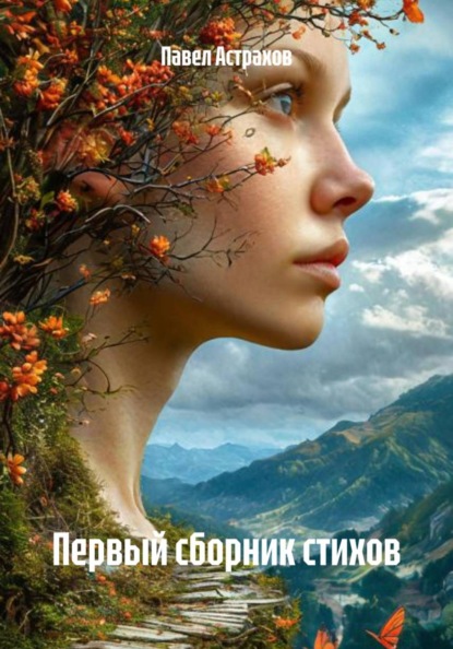 Скачать книгу Первый сборник стихов