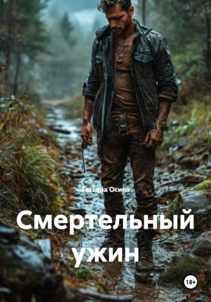 Скачать книгу Смертельный ужин
