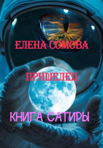 Скачать книгу Пришелец