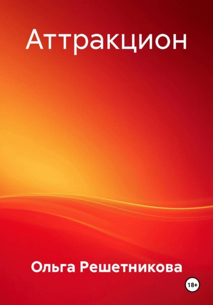 Скачать книгу Аттракцион