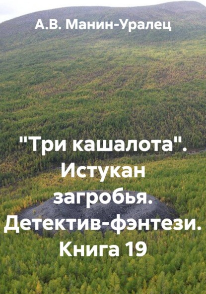 «Три кашалота». Истукан загробья. Детектив-фэнтези. Книга 19