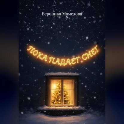 Скачать книгу Пока падает снег