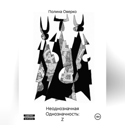 Скачать книгу Неоднозначная Однозначность: Z