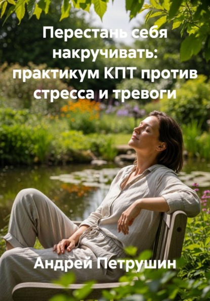 Скачать книгу Перестань себя накручивать: практикум КПТ против стресса и тревоги
