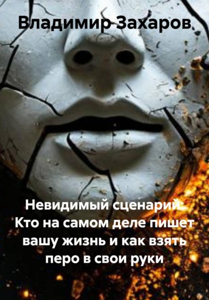 Скачать книгу Невидимый сценарий: Кто на самом деле пишет вашу жизнь и как взять перо в свои руки
