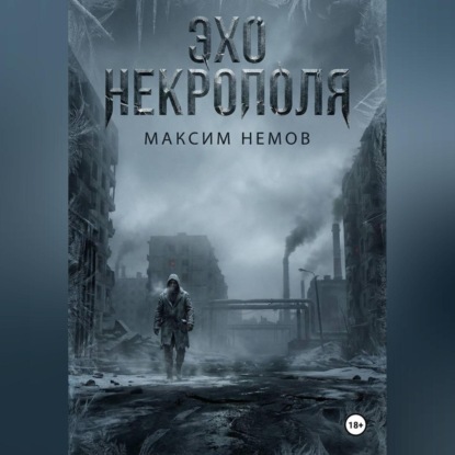 Скачать книгу Эхо Некрополя