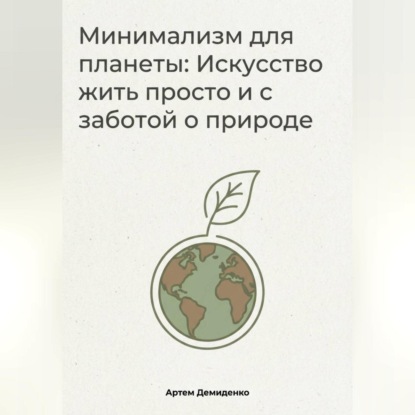 Скачать книгу Минимализм для планеты: Искусство жить просто и с заботой о природе