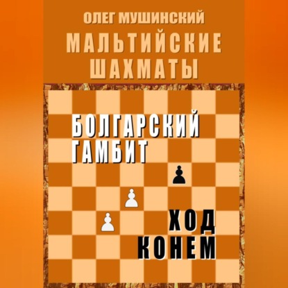 Скачать книгу Мальтийские шахматы