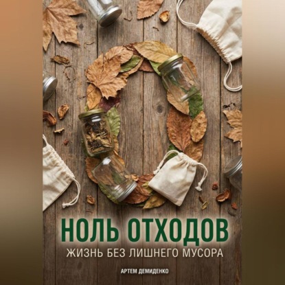 Скачать книгу Ноль отходов: Жизнь без лишнего мусора