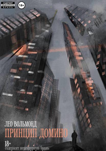 Скачать книгу Принцип домино