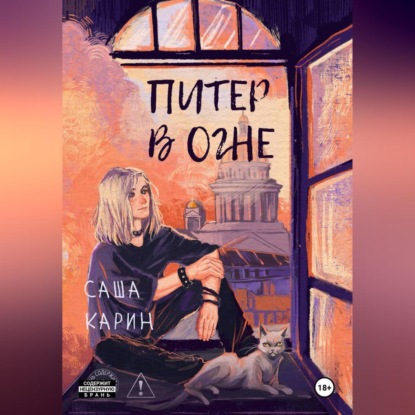 Скачать книгу Питер в огне