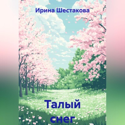 Скачать книгу Талый снег
