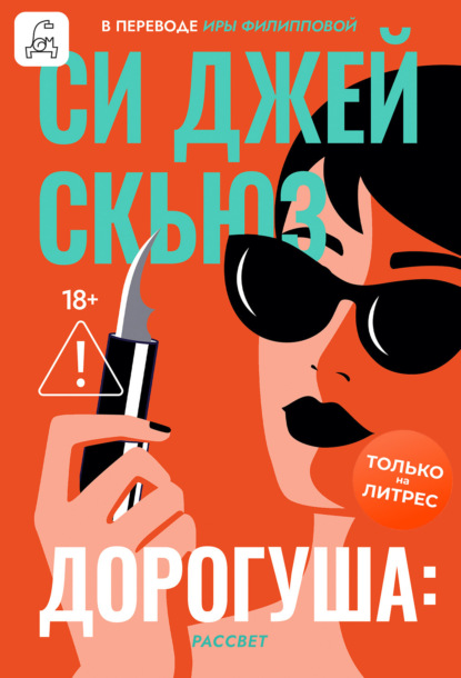 Скачать книгу Дорогуша: Рассвет