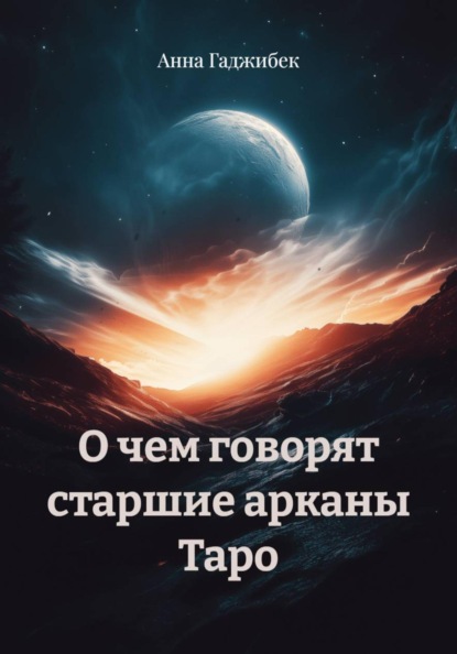Скачать книгу О чем говорят старшие арканы Таро