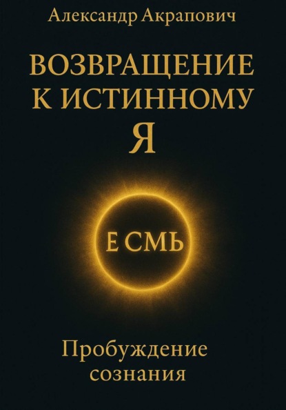 Скачать книгу Возвращение к истинному Я