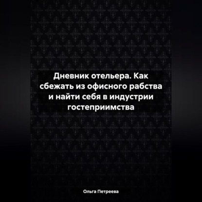 Скачать книгу Дневник отельера. Как сбежать из офисного рабства и найти себя в индустрии гостеприимства