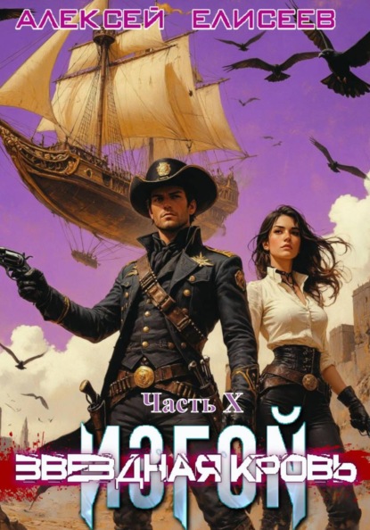 Скачать книгу Звёздная Кровь. Изгой X