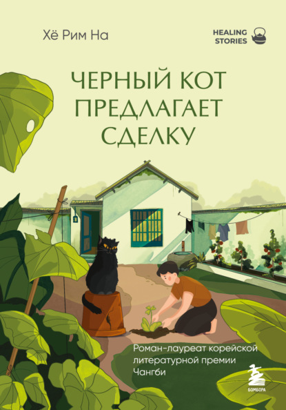 Скачать книгу Черный кот предлагает сделку