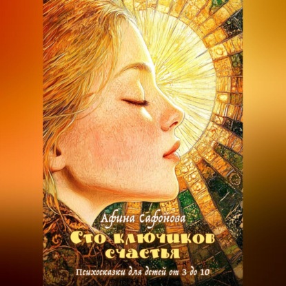 Скачать книгу Сто ключиков счастья. Психосказки для детей от 3 до 10