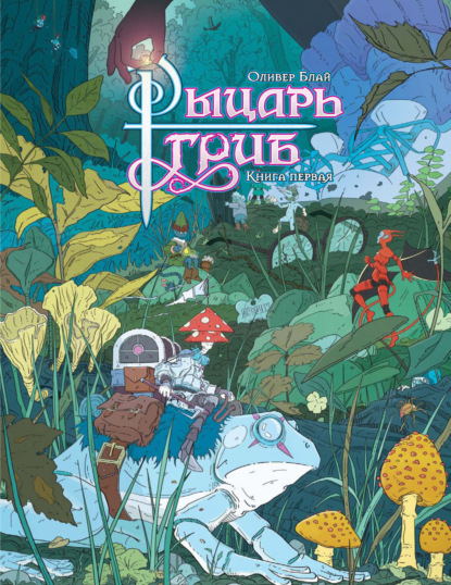 Скачать книгу Рыцарь-гриб. Книга 1