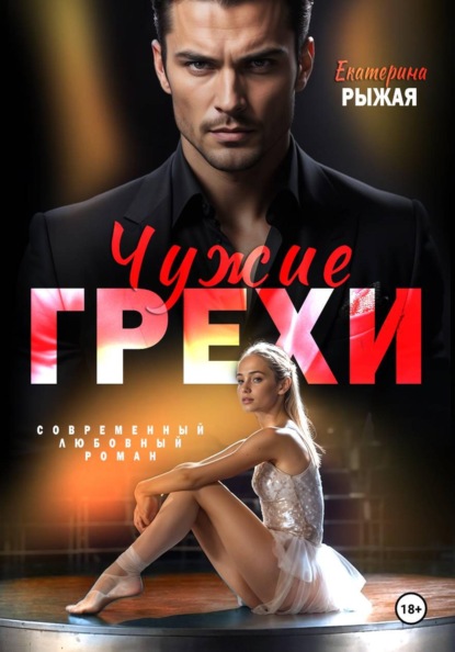 Скачать книгу Чужие грехи