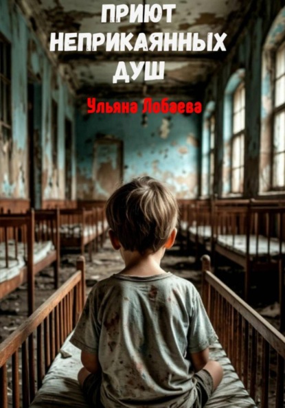 Скачать книгу Приют неприкаянных душ