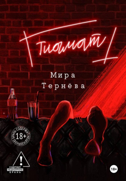 Скачать книгу Тиамат