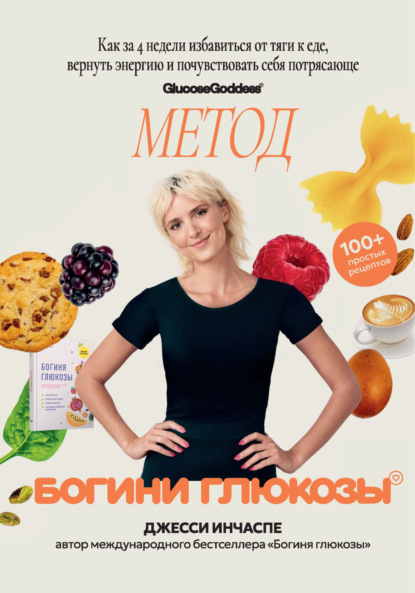 Метод богини глюкозы. Как за 4 недели избавиться от тяги к еде, вернуть энергию и почувствовать себя потрясающе