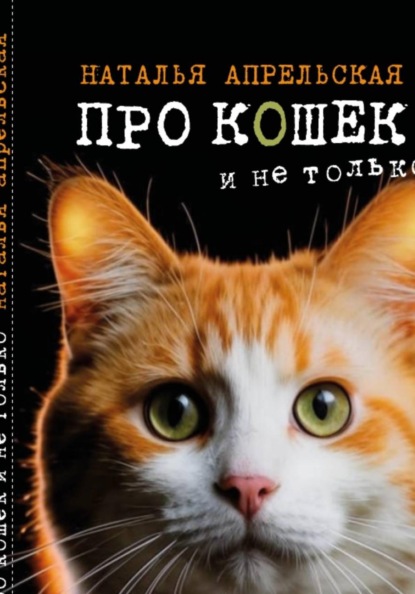 Скачать книгу Про кошек и не только