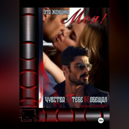 Скачать книгу Эта женщина моя! Чувства я тебе не обещал