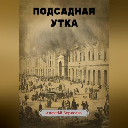 Скачать книгу Подсадная утка