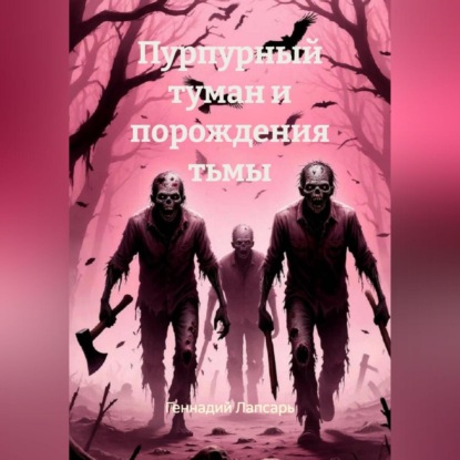 Скачать книгу Пурпурный туман и порождения тьмы