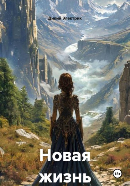 Скачать книгу Новая жизнь