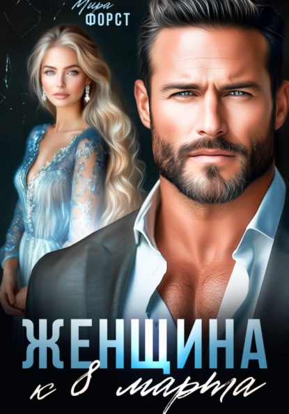 Скачать книгу Женщина к 8 марта