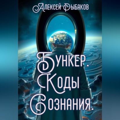 Скачать книгу Бункер. Коды сознания.