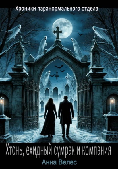 Скачать книгу Хтонь, ехидный сумрак и компания
