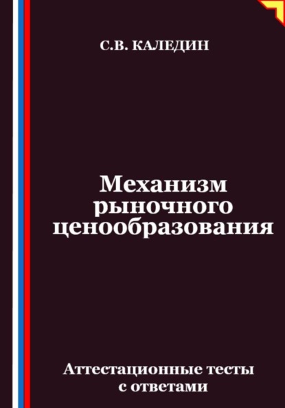 Скачать книгу Механизм рыночного ценообразования. Аттестационные тесты с ответами