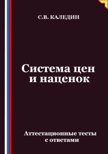Скачать книгу Система цен и наценок. Аттестационные тесты с ответами