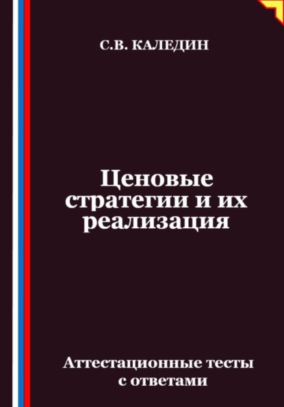 Скачать книгу Ценовые стратегии и их реализация. Аттестационные тесты с ответами