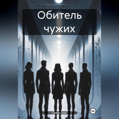 Скачать книгу Обитель чужих. Эпизод 1