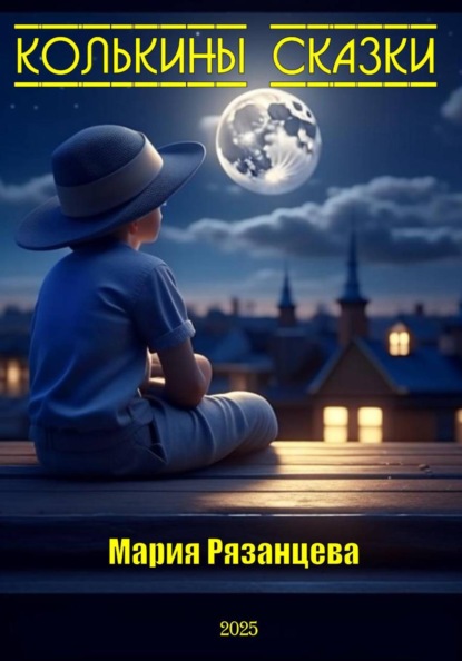 Скачать книгу Колькины сказки