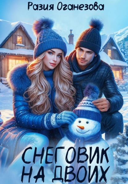 Скачать книгу Снеговик на двоих