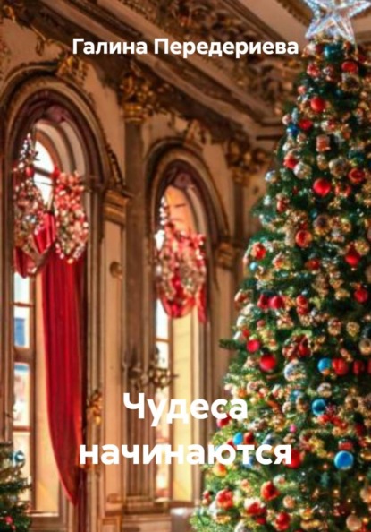 Скачать книгу Чудеса начинаются